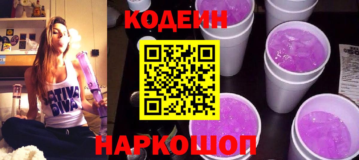 Кодеиновый сироп Lean Purple Drank Северск